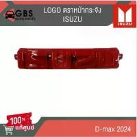 ราคา จัดส่งที่รวดเร็ว ตราหน้ากระจัง โลโก้หน้ากระจัง สีแดง ISUZU D-Max 2024 แท้ศูนย์100% (1731357536398509271)