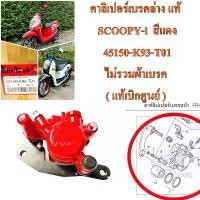 ราคา จัดส่งจากกทม คาลิเปอร์เบรคล่าง SCOOPY-i สีแดง 45150-K93-T01 ไม่รวมผ้าเบรค ( แท้เบิกศูนย์ ) (1731194026495738991)