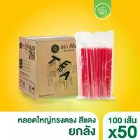 ราคา [ยกลัง] 6mm หลอดทรงตรง หลอดพลาสติก สีแดง หลอดดูดน้ำ หลอดห่อฟิล์ม หลอดชานม หลอดกาแฟ (50 แพ็ค/ลัง) (1730610057400912381)