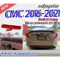 ราคา ไฟเบรคในสปอยเลอร์ CIVIC 2016-2021 สำหรับ FC 4 ประตู LED สีแดง ขนาด 30 cm (ใส่กับสปอยเลอร์ RS Turbo V.3 ได้) (1732128424256111834)