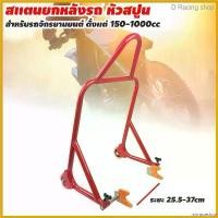 ราคา monoceshop ปัจจุบัน สแตนยกสปูน สแตนยกหลังรถ มอไซค์ ขนาด 150cc-1000cc สแตนตั้งรถ สีแดง เหล็ก Motorcycle ที่ จับ มือ ถือ มอเตอร์ไซค์ (1730691088044100360)