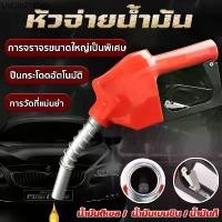 ราคา ขายดีประจำเดือนนี้ หัวจ่ายน้ำมัน มือจ่ายน้ำมัน มือบีบจ่ายน้ำมัน 11A สีแดง เหมาะสําหรับน้ำมันเบนซินดีเซลเคอร์โซลินเมทานอล (1731890849010058720)