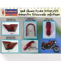 ราคา SKU ชุดสี (สีแดง) Ryuka Infinity125 ฝาครอบข้าง บังโคลนหลัง เหล็กกันตก ของแท้เบิกศูนย์ (1732180400197502010)