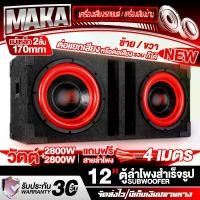 ราคา MAKA ตู้ลำโพงสำเร็จรูป 12นิ้ว สีแดง 2800W+2800W แถมสายลำโพง 4M แม่เหล็ก 2ชั้นขนาดใหญ่ 170MM ตู้ลำโพง12นิ้วพร้อมใช้งาน ตู้ลำโพงเปล่า12นิ้ว + ลำโพงซับวูฟเฟอร์12นิ้ว ตู้ลำโพงซับวูฟเ (1731725566704321548)