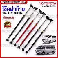 ราคา จัดส่งจากกทม (รับประกัน1ปี) โช๊คฝาท้าย TOYOTA COMMUTER HIACE , VENTURY ปี 2005-2019 จำนวน1คู่ สีดำ สีแดง ความสูงเดิม / เปิดสูง (1731618948106717084)