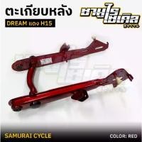 ราคา ตะเกียบหลัง (สวิงอาร์ม) HONDA รุ่น Dream ดรีม เก่า ,คุรุสภา ,H15 สีแดง ยี่ห้อ CSI (1732140286353901342)