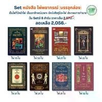 ราคา Set หนังสือ ไพ่พยากรณ์ (บรรจุกล่อง) Set 8 เล่ม ทำนายดวงด้วยไพ่ : ดูดวง (1731819677861907442)