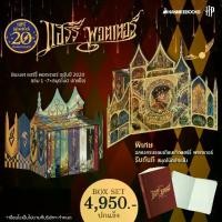 ราคา หนังสือ Box set แฮร์รี่ พอตเตอร์ ฉลอง 20 ปี เล่ม 1 -7 (ปกแข็ง) รอบแถมสมุดโน้ตฉลองเดือนเกิดแฮร์รี่ (จำกัดเพียง 20 order) Nanmeebooks (1729566550311340824)