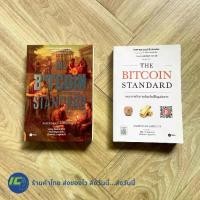 ราคา [COD] [tiktok](พร้อมส่ง ใหม่100%) THE BITCOIN STANDARD หนังสือ ระบบการเงินทางเลือกใหม่ไร้ศูนย์กลาง By SAIFEDEAN AMMOUS - การเงิน การลงทุน พัฒนาธุรกิจ (1732116441908544877)