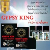 ราคา หนังสือ GYPSY KING อ่านไพ่ แม่นขั้นเทพ +ไพ่ยิปซี (บรรจุกล่อง) : โหราศาสตร์ ไพ่ยิปซี พยากรณ์ การทำนายดวงชะตา ดูดวง ยึดรูปแบบเดียวกัน (1732148685414041467)