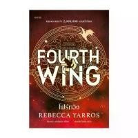 ราคา นายอินทร์ หนังสือ โฟร์ทวิง FOURTH WING (ฉบับปกแข็ง) (1732183805346612835)