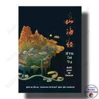 ราคา หนังสือ ซาน ไห่ จิง คัมภีร์ขุนเขาและท้องทะเล พิมพ์ 2 ผู้เขียน: ซุน เจี้ยน คุน สวัสดิการสด (1732177415166002395)