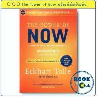ราคา หนังสือ The Power of Now พลังแห่งจิตปัจจุบัน : ทางสู่การตื่นรู้และเยียวยา : เอ็กค์ฮาร์ท โทลเลอ : OMG Books FKT BookClub สินค้าขายดี (1732202515986352115)