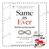 ราคา หนังสือ Same as Ever จิตวิทยาเอาชนะอนาคต : Morgan Housel : LIVE RICH ลีฟริช : BK03 (1731810288636101970)