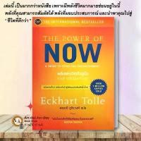 ราคา หนังสือ พลังแห่งจิตปัจจุบัน : ทางสู่การตื่นรู้และเยียวยา The Power of Now เอ็กค์ฮาร์ท โทลเลอ OMG Books จิตวิทยา จัดส่งที่รวดเร็ว (1732206014744331962)