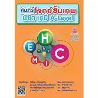ราคา หนังสือ พร้อมส่ง คัมภีร์โจทย์ขั้นเทพ พิชิต เคมี ALEVEL ผู้เขียน: รัชพล ธนาภากรรัตนกุล และคณะ ศูนย์หนังสือจุฬา เตรียมสอบ (1731795220909163858)
