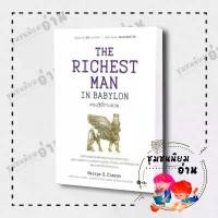 ราคา หนังสือ THE RICHEST MAN IN BABYLON เศรษฐีชี้ทางรวย ผู้เขียน George S. Clason (จอร์จ เอส เคลสัน) การเงิน ReaderClub (1731938037542127552)