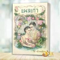 ราคา หนังสือ แผลเก่า (ฉบับ 120 ปี ไม้ เมืองเดิม) โดย: ไม้ เมืองเดิม สนพ: อ่าน๐ หนังสือนิยาย BK02 จัดส่งฟรี กทม (1732157140449199850)
