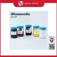 ราคา สีผสมเรซิ่น (สีทึบ) ขนาด 30 กรัม สีผสมอีพ็อกซี่เรซิ่น สีลงยา RESIN DIY ใช้ได้กับเรซิ่นทุกชนิด สีเข้ม ติดทนนาน คําแนะนําผลิตภัณฑ์ใหม่ของเดือนนี้ ที่ คั่น หนังสือ bowky (1731726174399923883)