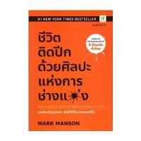 ราคา นายอินทร์ หนังสือ ชีวิตติดปีก ด้วยศิลปะแห่งการ "ช่างแม่ง" แนะนำ (1732202959215167419)