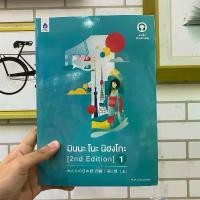 ราคา หนังสือ มินนะ โนะ นิฮงโกะ เล่ม 1 (2 nd Edition/ฉบับ audio streaming) ผู้เขียน: 3A CORPORATION ร้าน enjoybooks สินค้าขายดี (1732150351447098945)
