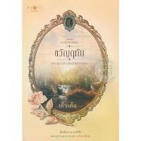 ราคา Se-ed (ซีเอ็ด) : หนังสือ ขวัญฤทัย : นวนิยายชุด ดวงใจเทวพรหม มีบริการเก็บปลายทาง (1732198677949548197)
