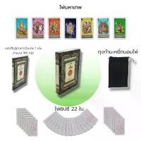 ราคา ไพ่ยิปซี ไพ่มหาเทพ GREAT CARD : (หนังสือ พร้อมไพ่) ไพ่ดูดวง ไพ่พรหมญาณ ดูดวง ไพ่ทาโรต์ Magician ไพ่ลามะ Tarot ขายร้อน (1732206264295261342)