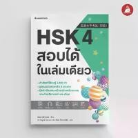 ราคา [พร้อมส่ง] NANMEEBOOKS หนังสือ HSK 4 สอบได้ในเล่มเดียว เรียนภาษาจีน เตรียมสอบ (1732093571901720459)