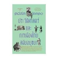 ราคา นายอินทร์ หนังสือ ๘๙๓-๒๓๐ ประวัติศาสตร์และการเมืองไทยสมัยอยุธยา สปอตสินค้า (1732089193824290304)