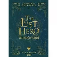 ราคา Se-ed (ซีเอ็ด) : หนังสือ The Heroes of Olympus เล่ม 1 วีรบุรุษผู้สาบสูญ COD (1732110926052296672)