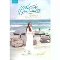 ราคา หนังสือ แสนร้ายหนาวเกินพิกัด / อัญชรีย์ ซีโอดี (1732098349789840412)