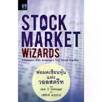 ราคา Se-ed (ซีเอ็ด) : หนังสือ Stock Market Wizards พ่อมดเซียนหุ้นแห่งวอลสตรีท จัดส่งที่รวดเร็ว (1732107378018190848)