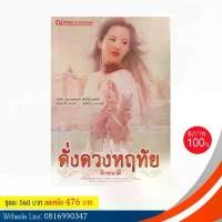 ราคา หนังสือ ดั่งดวงหฤทัย โดย ลักษณวดี ( 2 เล่มจบ )(หนังสือใหม่) สนุก ทำเป็นละครหลายครั้ง COD (1732156411318535641)