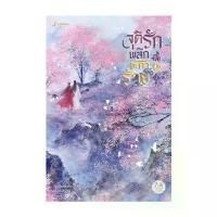 ราคา หนังสือ จุติรัก พลิกชะตาร้าย เล่ม 3 ยึดรูปแบบเดียวกัน (1732110766732183022)