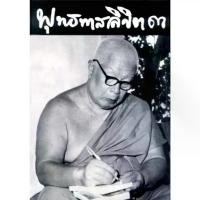 ราคา [COD] [Tiktok]หนังสือ พุทธทาสลิขิต (เล่ม 3) ผู้เขียน พุทธทาสภิกขุ สำนักพิมพ์สุขภาพใจ ปรัญา ศาสนา คำสอน(มือ1 ขายตามสภาพ) (1732162607323776141)
