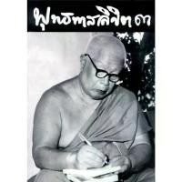 ราคา หนังสือ พุทธทาสลิขิต (เล่ม 3) ผู้เขียน พุทธทาสภิกขุ สำนักพิมพ์สุขภาพใจ ปรัญา ศาสนา คำสอน (มือ1 ขายคามสภาพหนังสือ) (1732196376529372237)