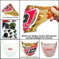 ราคา [พร้อมส่ง] ชิวกระจกหมวก Index Astro และ หมวก ID Venom (1731972168813937965)