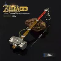 ราคา ค้อน Periferal เกม Legend of Zelda, ZML, โมเดลอาวุธ 18 ซม., ของเล่นโลหะสำหรับเด็ก (1731714863786067247)