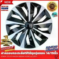 ราคา [ส่งฟรี] ฝาครอบดุมล้อกระทะ ขอบ 13/14 /15 /16ชุดฝาครอบ ลายใหม่ รุ่นอัพเกรดมี 9 เข็มขัด สีบรอนด์ดำเเละสีดำล้วน สวยงามถูกใจ สินค้ามีพร้อมส่ง (1732202065003775508)