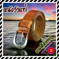 ราคา [TK] เข็มขัดหนังวัวแท้ ผู้ชาย ผลิตด้วยหนังวัวแท้ % หลายแบบ เข็มขัด หนังวัวแท้ เข็มขัดหนังแท้ผู้หญิ​ง เข็มขัดหนังแท้ผู้ชาย (1731974792665925390)