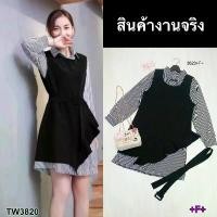ราคา The Perfect Ladies Set ชิ้น เดรสเชิ้ตลายริ้ว+เสื้อกั๊กตัวนอก+เข็มขัด สีดำ (1729550852073556418)