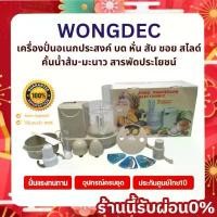 ราคา ของแท้ 100% ของแท้ 100% ของแท้ 100% เครื่องปั่นWongdec เครื่องบดหั่นสับซอย รุ่น WTI-168A บดพริกแกง บดหมู สไลด์ผัก คั้นน้ำส้ม สารพัดประโยชน์ (1732073317503174492)
