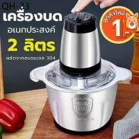 ราคา ที่ขายดี ที่สุดในสัปดาห์นี้ [ลูกค้าใหม่ 1฿](เครื่องบดหมู สีแดง เขียวและแบบสแตนเลส),เครื่องบดสับ เครื่องปั่น ผสมอาหาร ไฟฟ้า อเนกประสงค์ ความจุ 2 ลิตร ห ม ้ อ ช า บ ู ไ ฟ ฟ ้ า (1731747373272828556)