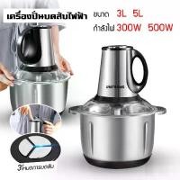 ราคา เครื่องบดเนื้อ ผสมอาหาร เครื่องปั่น อเนกประสงค์ ที่สับกระเทียม ปั่นพริก ไฟฟ้า 4 ใบมีด 3ลิตร/5ลิตร. (1732148160178324666)