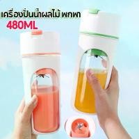 ราคา เครื่องปั่นน้ำผลไม้พกพา เครื่องปั่น น้ําผลไม้ไร้สาย แบบพกพา 480ml blender เครื่องคั้นน้ำผลไม้ ขายร้อน (1731984431605122323)