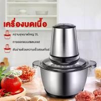 ราคา เครื่องบด เครื่องบดหมู 2L เครื่องปั่นอาหาร โถบดสแตนเลส เครื่องบดสับเอนกประสงค์ เครื่องบดสับ เครื่องปั่นพริก เครื่องปั่น (1732012761253053813)