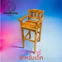 ราคา จัดส่งที่รวดเร็ว เก้าอี้บาร์ไม้สัก เด็ก สีสัก ขนาด 35*35*65 สำหรับเด็กนั่งทานข้าว เก้าอี้ไม้สัก (1731217037064897771)