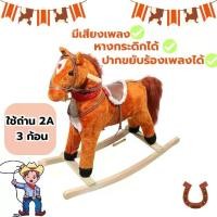 ราคา ม้าโยกไม้ ไซส์ L มีเสียงร้องเพลง ปากและหางกระดิกได้ สมจริง ใช้ถ่าน 2 A จำนวน 3 ก้อน วัสดุไม้แข็งแรง เบาะรองนั่งเป็นวัสดุหนัง เด็ก เด็กหญิง เด็กผู้ชาย (1730714619701266724)