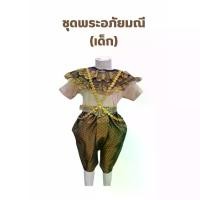 ราคา [พร้อมส่ง] ชุดพระอภัยมณี (เด็ก) (1731817524329220058)