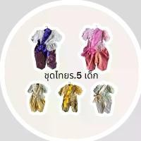 ราคา ชุดไทยร.5เด็ก ชุดไทย บล็อกบัสเตอร์ เสื้อยืด oversize สินค้าที่อนุมัติ pay later (1731773681310795375)